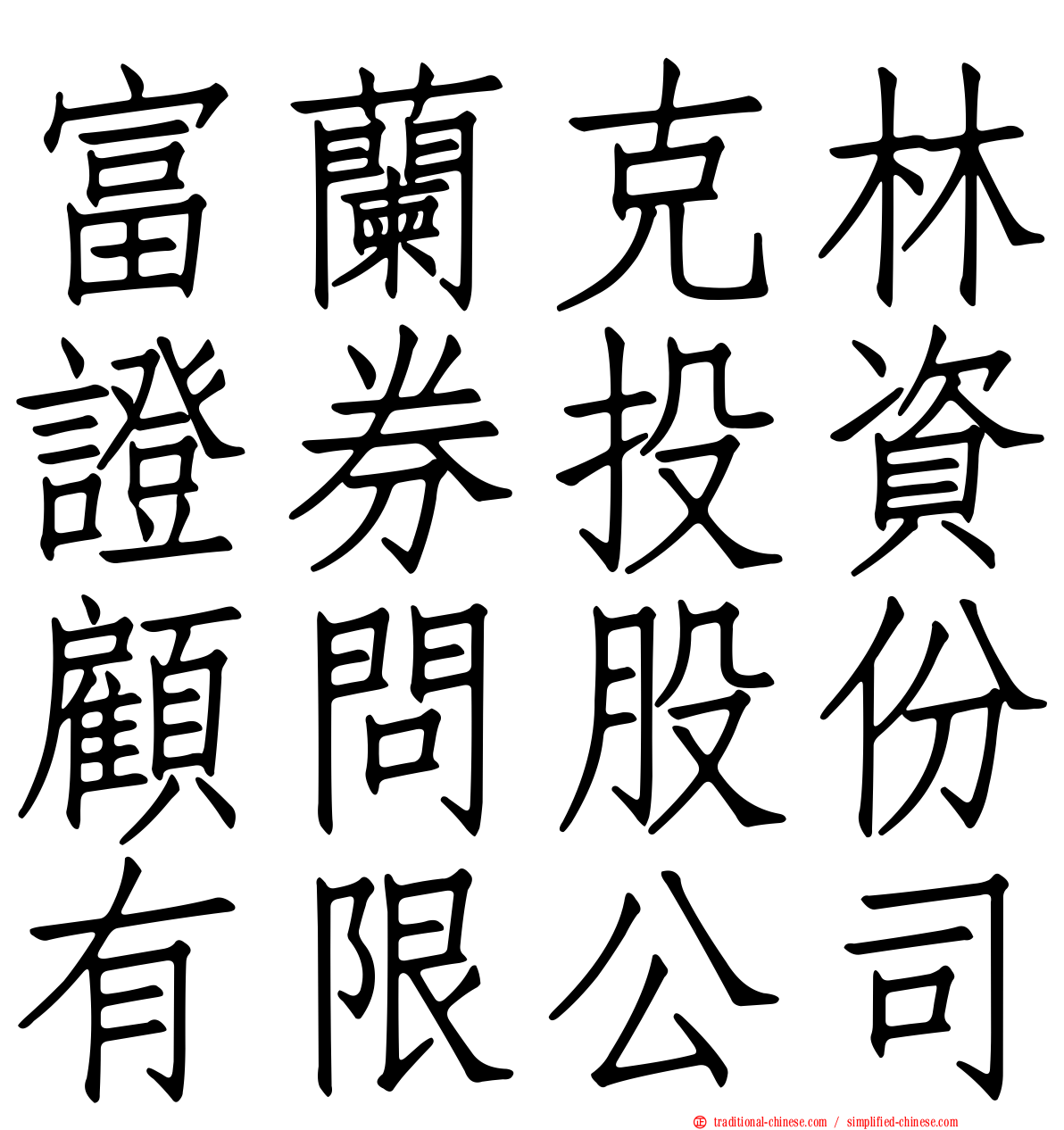 富蘭克林證券投資顧問股份有限公司