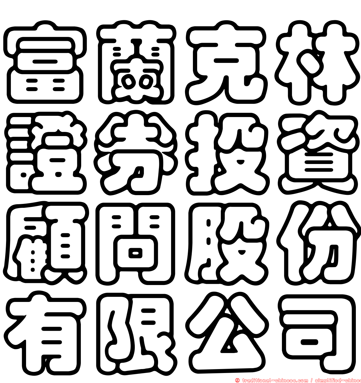 富蘭克林證券投資顧問股份有限公司