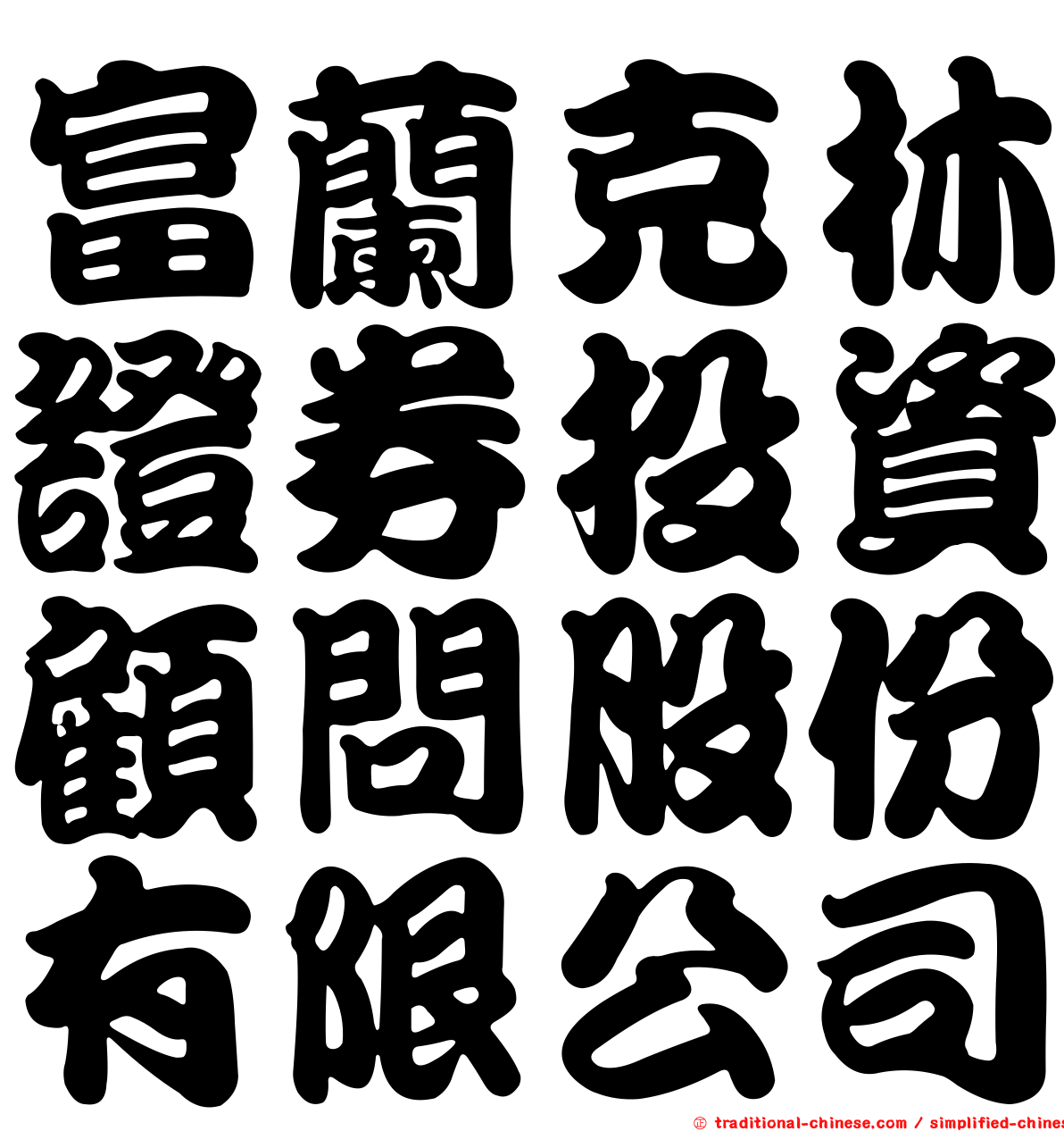 富蘭克林證券投資顧問股份有限公司