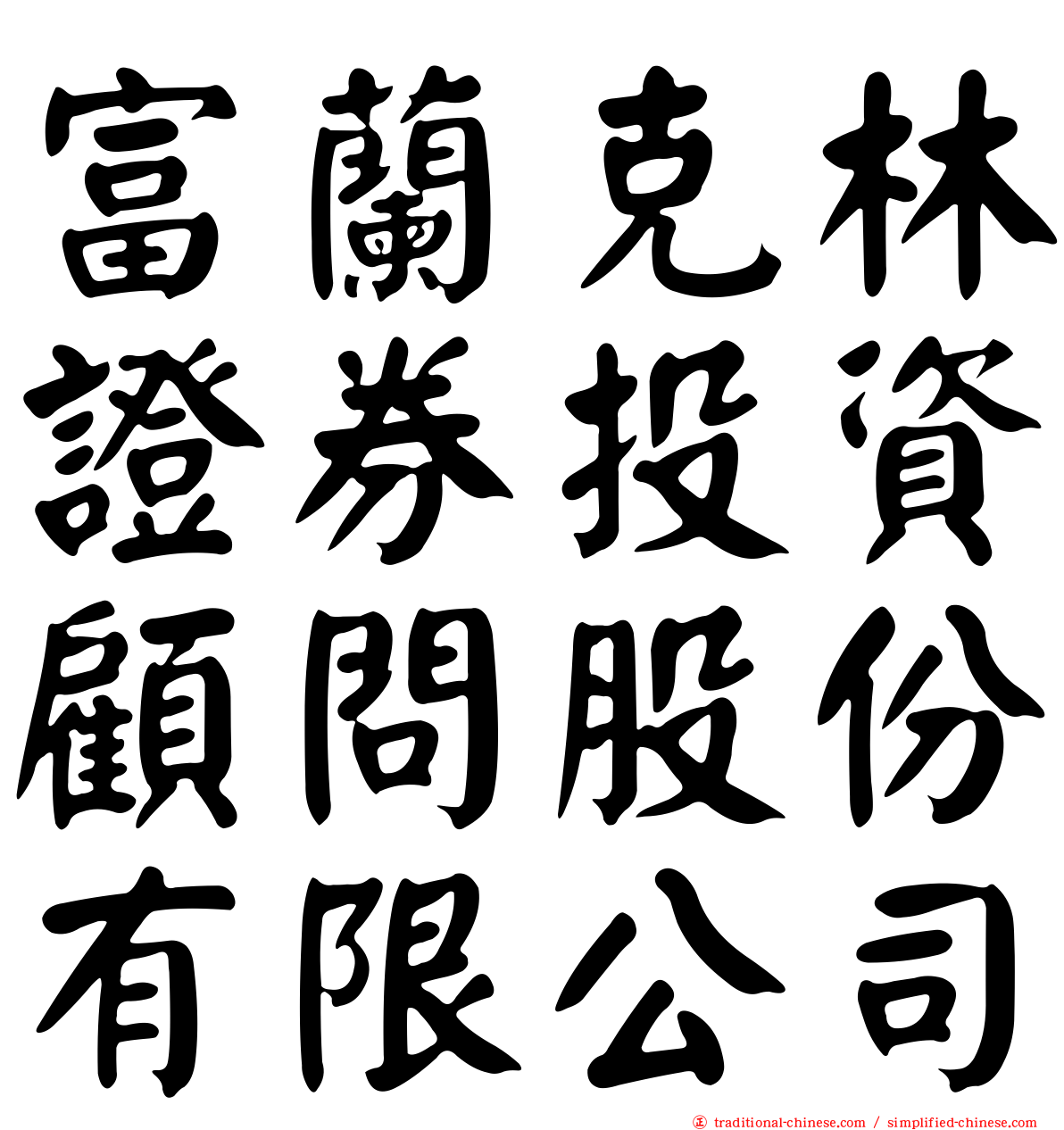 富蘭克林證券投資顧問股份有限公司