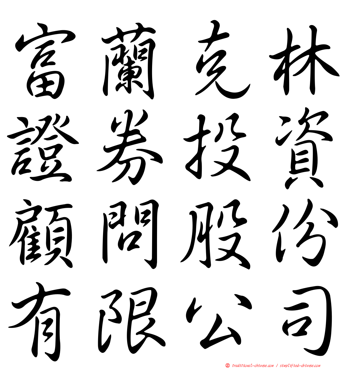 富蘭克林證券投資顧問股份有限公司
