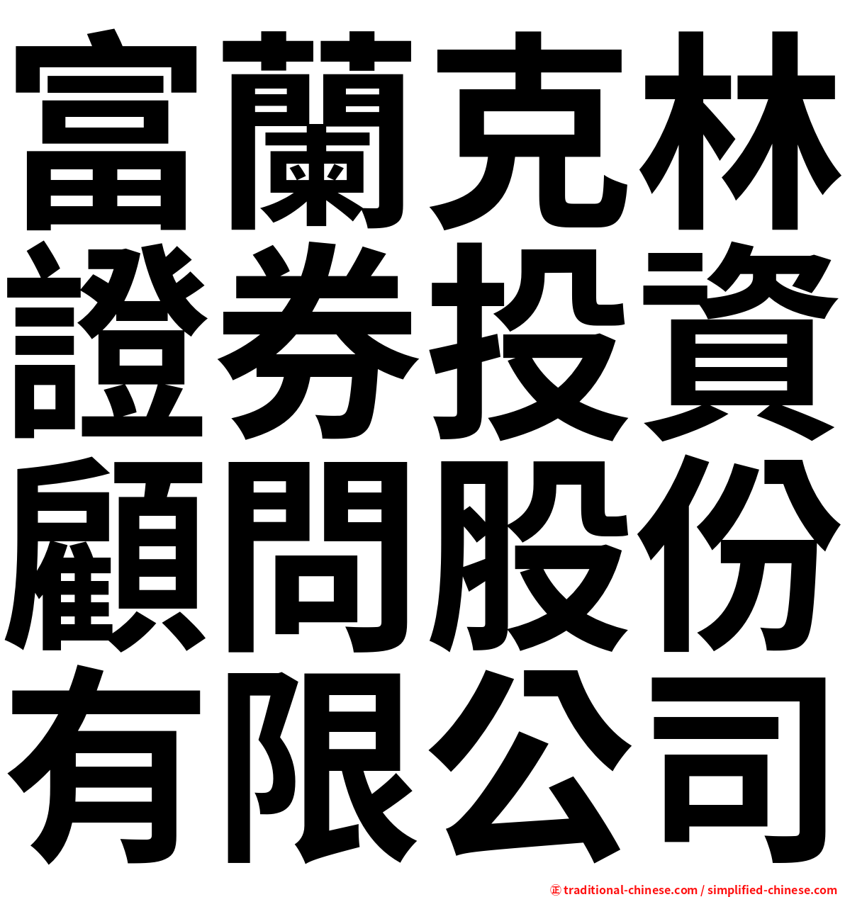 富蘭克林證券投資顧問股份有限公司