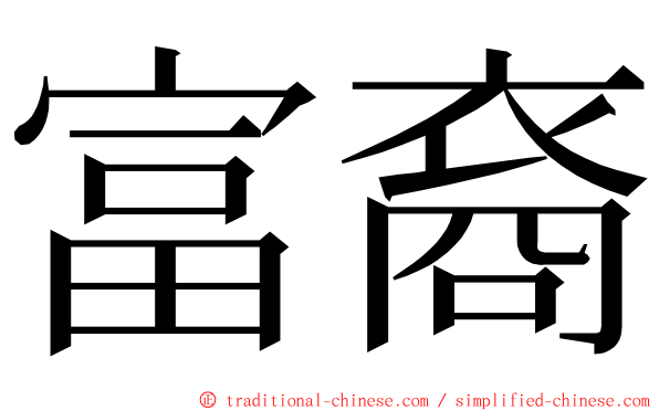 富裔 ming font