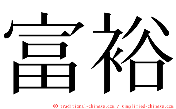 富裕 ming font