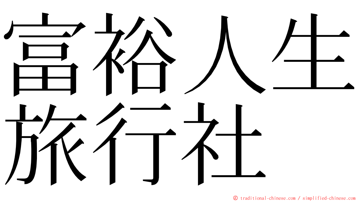 富裕人生旅行社 ming font