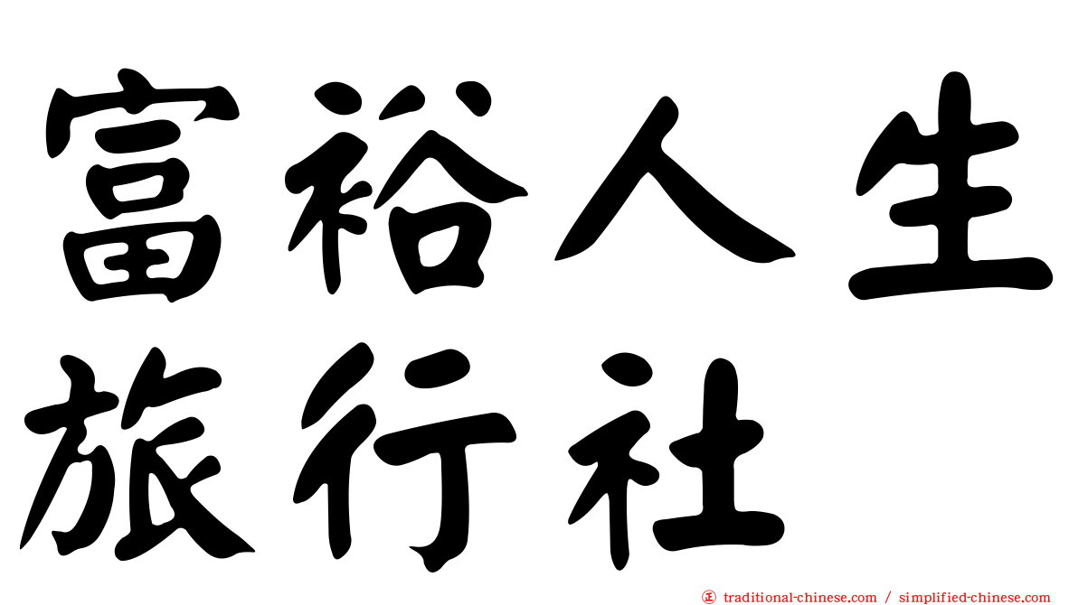 富裕人生旅行社