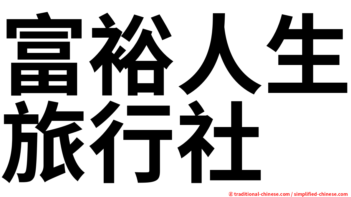 富裕人生旅行社