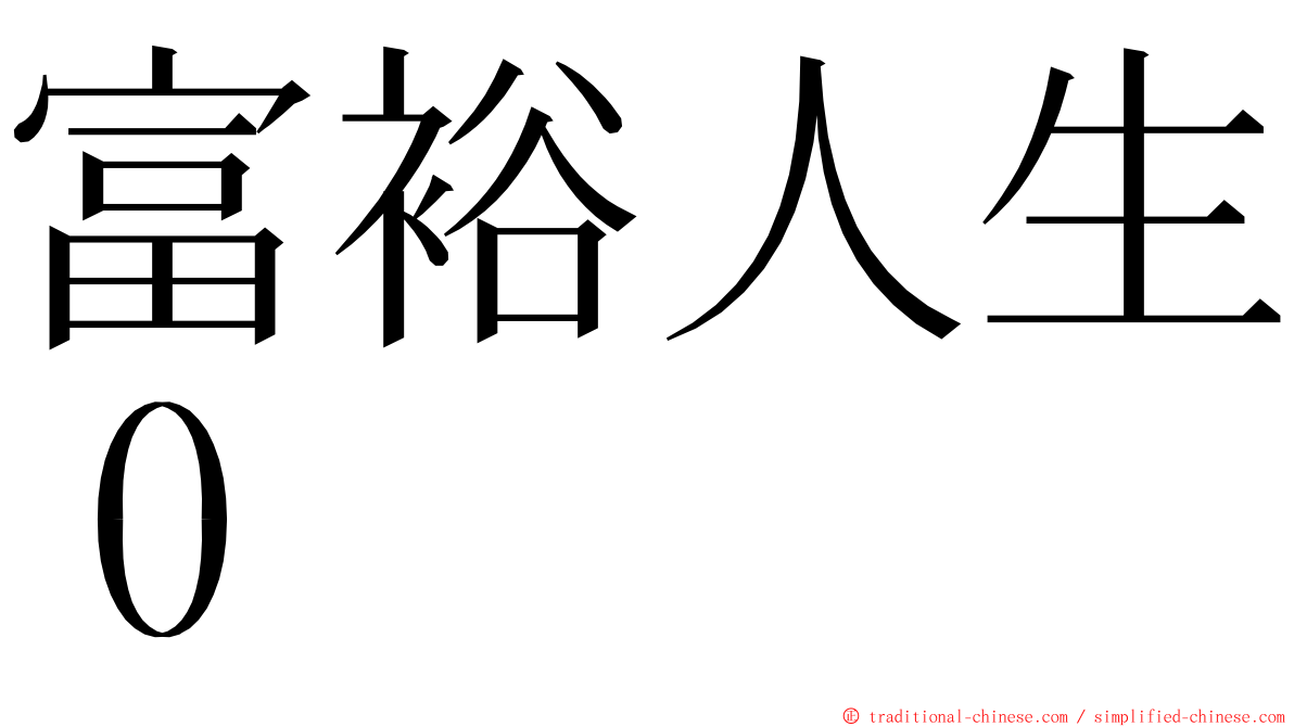 富裕人生０ ming font