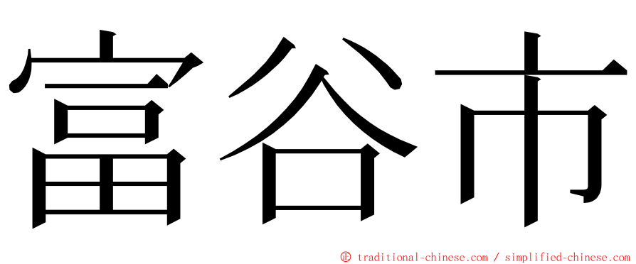 富谷市 ming font