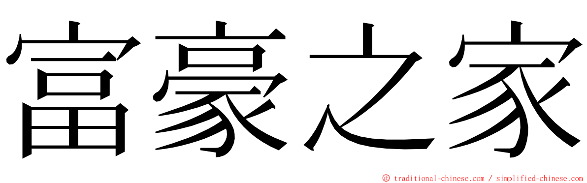 富豪之家 ming font