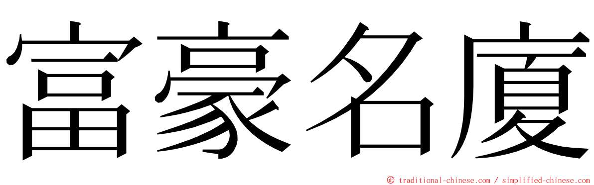 富豪名廈 ming font