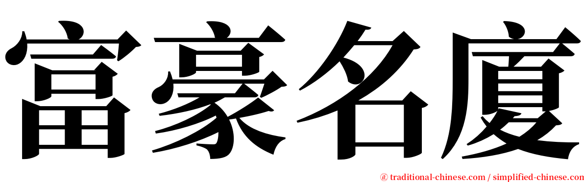 富豪名廈 serif font