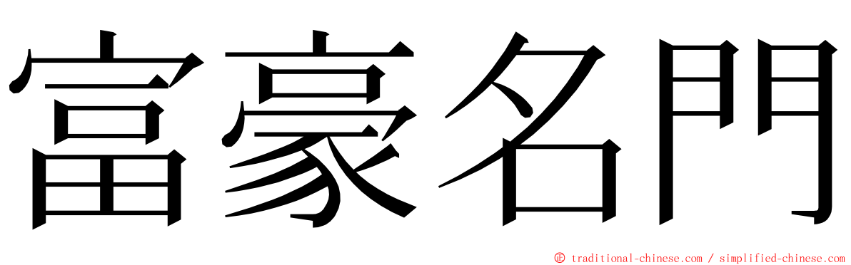 富豪名門 ming font