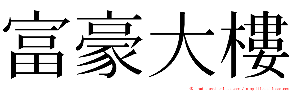 富豪大樓 ming font