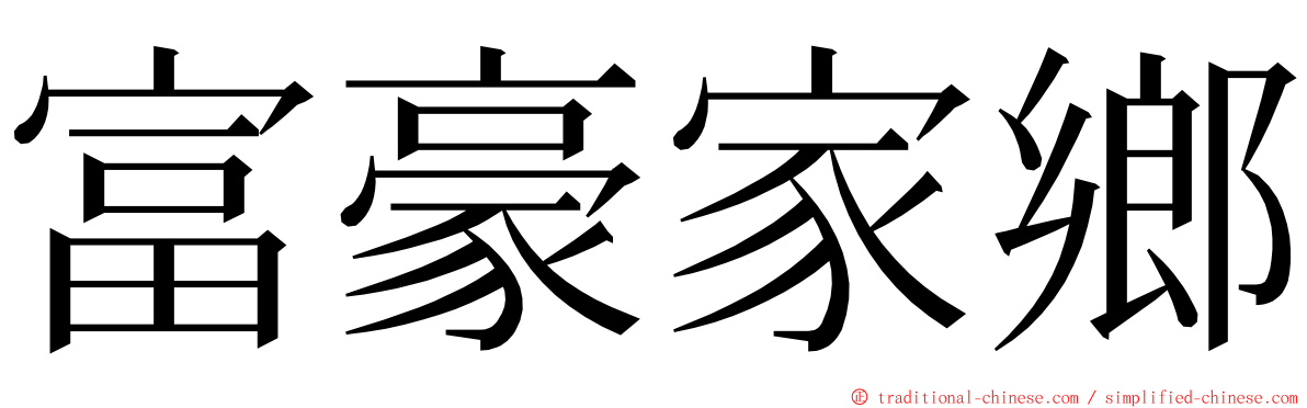 富豪家鄉 ming font