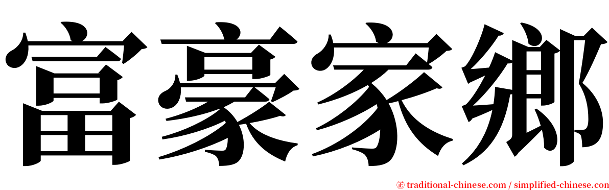 富豪家鄉 serif font