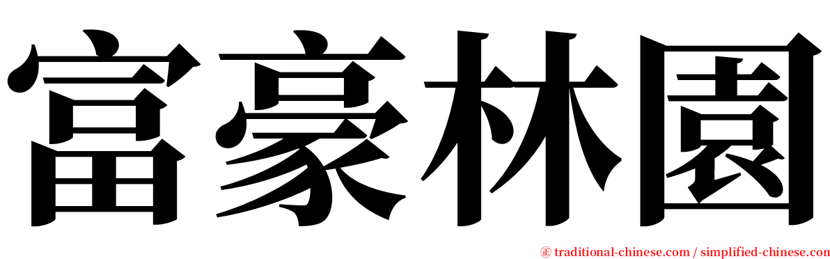 富豪林園 serif font