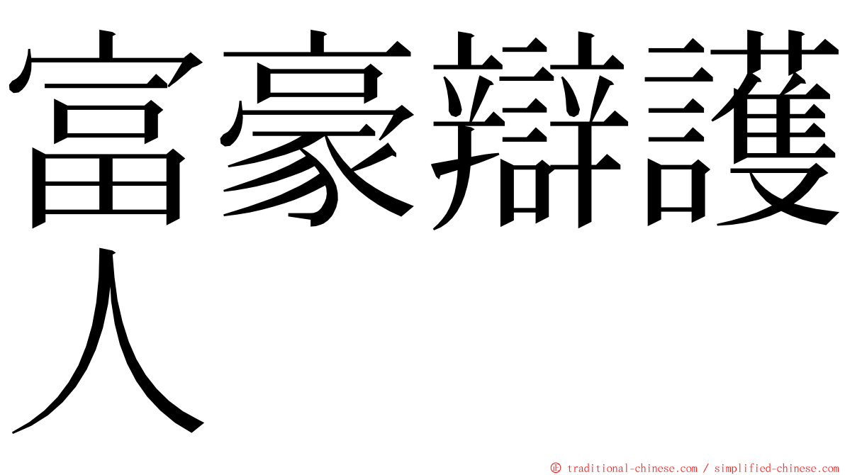 富豪辯護人 ming font