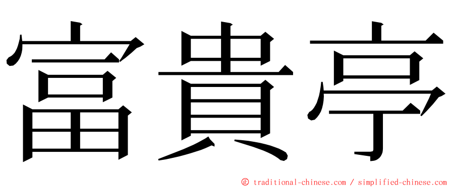 富貴亭 ming font