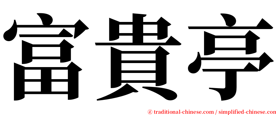 富貴亭 serif font