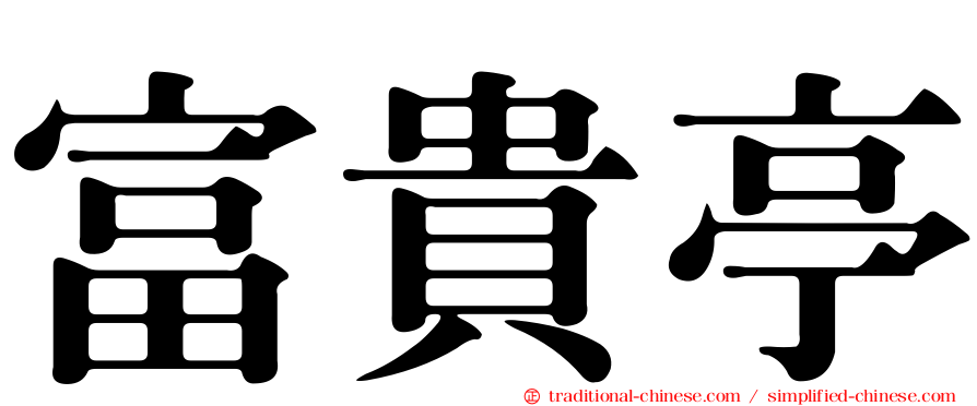 富貴亭