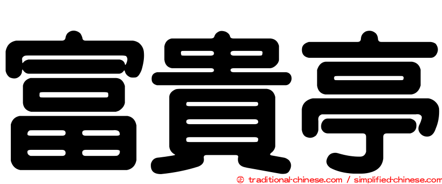 富貴亭