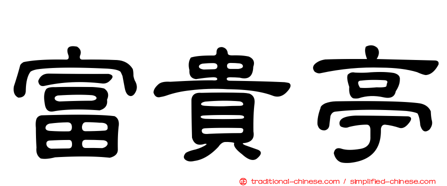 富貴亭