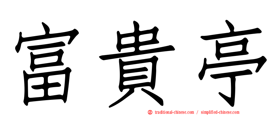 富貴亭