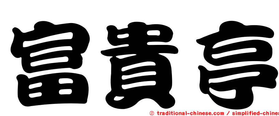 富貴亭