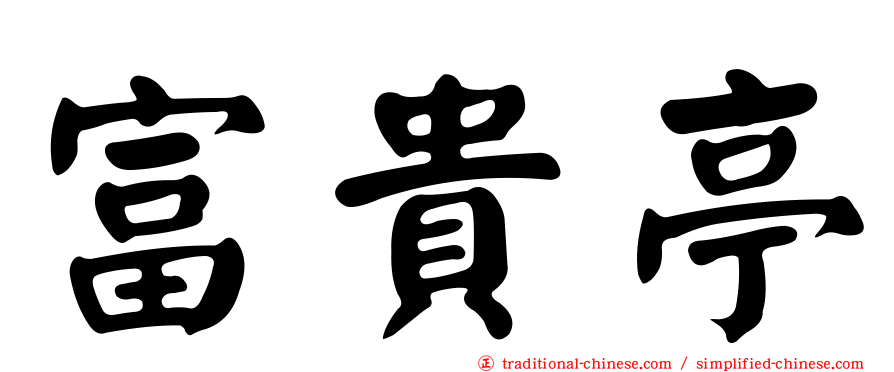 富貴亭