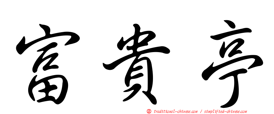 富貴亭