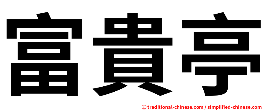 富貴亭