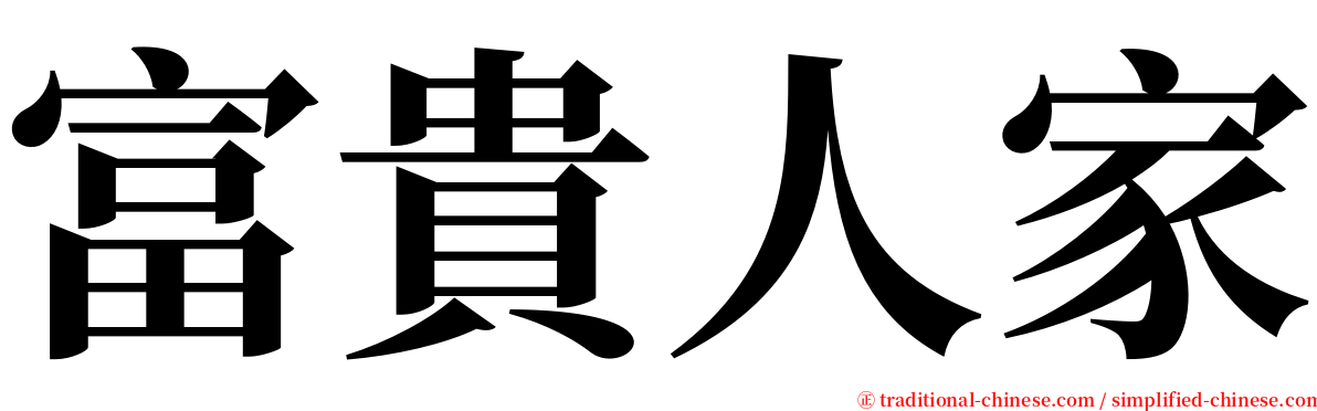 富貴人家 serif font