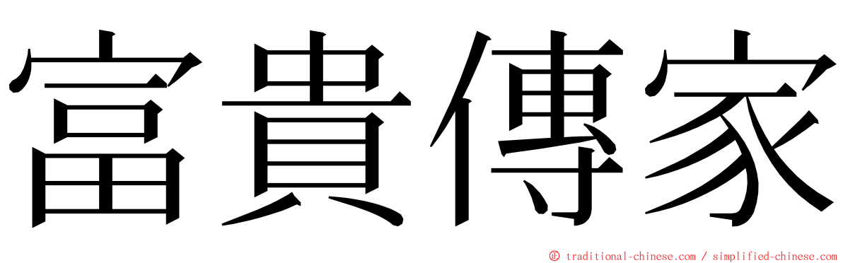 富貴傳家 ming font