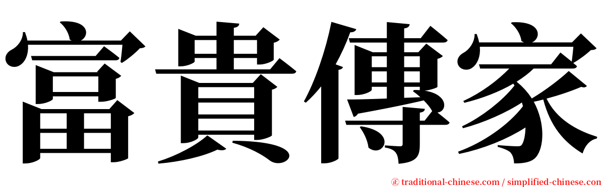 富貴傳家 serif font