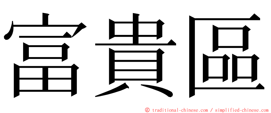 富貴區 ming font