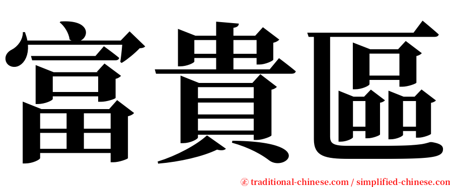 富貴區 serif font