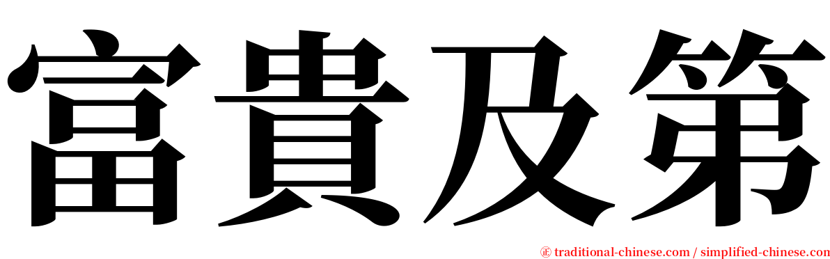 富貴及第 serif font