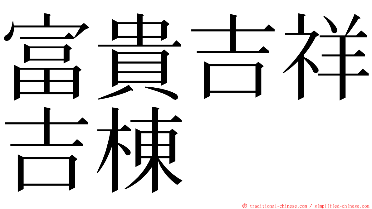 富貴吉祥吉棟 ming font