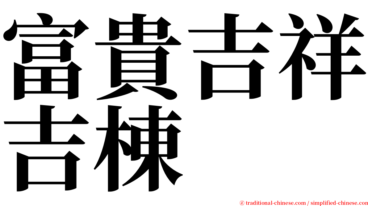 富貴吉祥吉棟 serif font