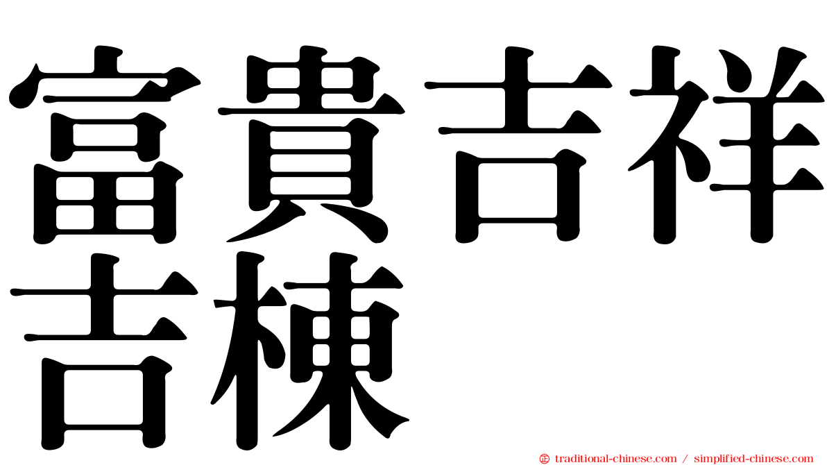 富貴吉祥吉棟