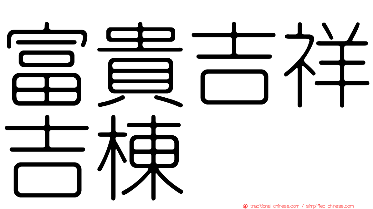 富貴吉祥吉棟
