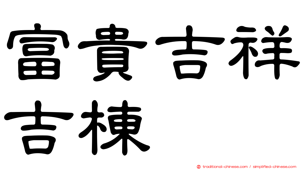 富貴吉祥吉棟
