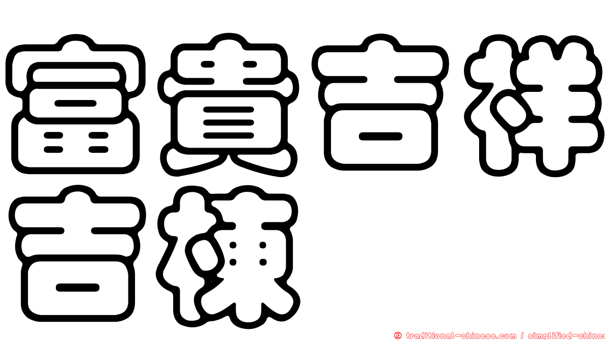富貴吉祥吉棟