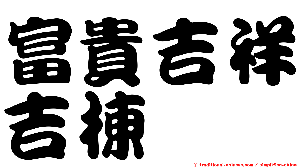 富貴吉祥吉棟