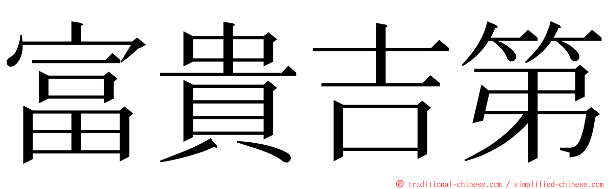 富貴吉第 ming font
