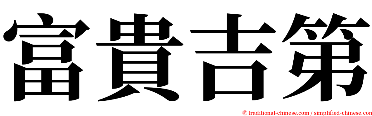 富貴吉第 serif font