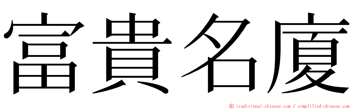 富貴名廈 ming font
