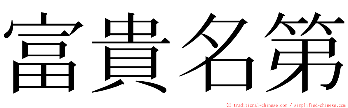 富貴名第 ming font