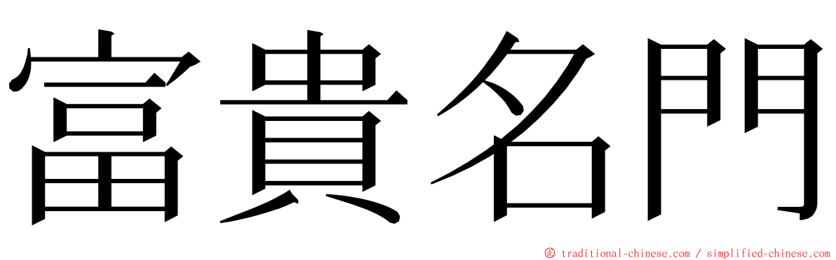富貴名門 ming font